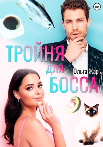 Ольга Жар, Тройня для босса